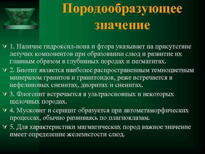 Породообразующее значение Ú 1. Наличие гидроксил-иона и фтора указывает на присутствие Ú Ú летучих