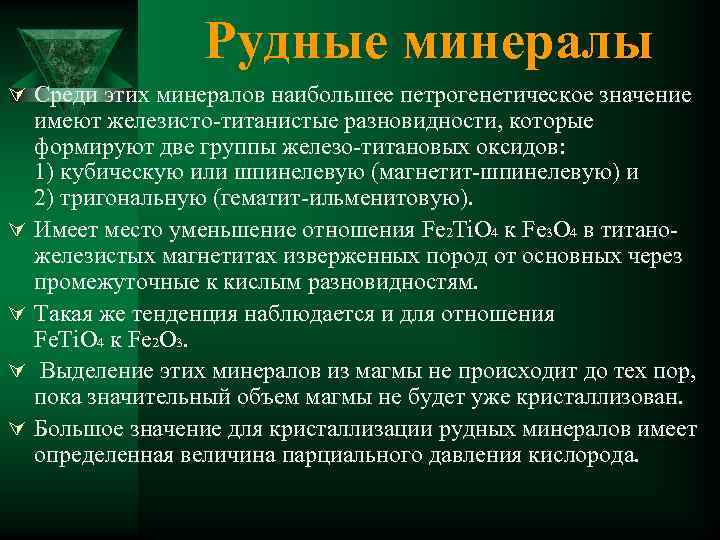 Рудные минералы Ú Среди этих минералов наибольшее петрогенетическое значение Ú Ú имеют железисто-титанистые разновидности,