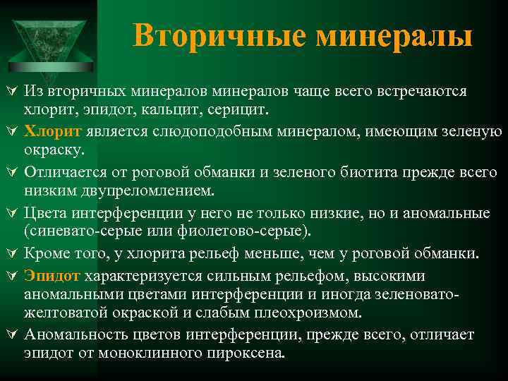 Вторичные минералы Ú Из вторичных минералов чаще всего встречаются Ú Ú Ú хлорит, эпидот,
