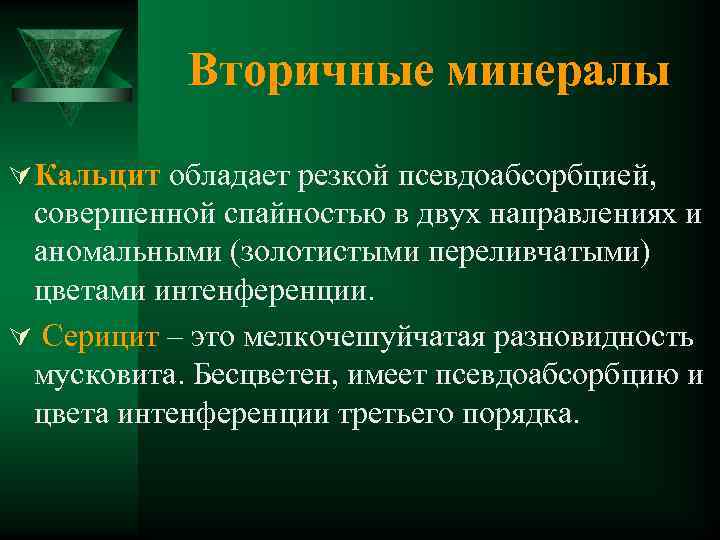 Вторичные минералы Ú Кальцит обладает резкой псевдоабсорбцией, совершенной спайностью в двух направлениях и аномальными