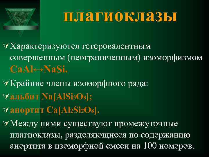 плагиоклазы Ú Характеризуются гетеровалентным совершенным (неограниченным) изоморфизмом Ca. Al↔Na. Si. Ú Крайние члены изоморфного