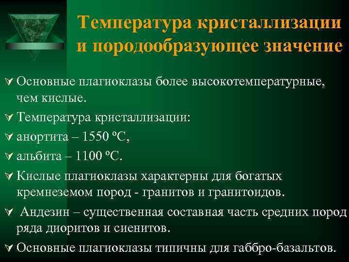 Температура кристаллизации и породообразующее значение Ú Основные плагиоклазы более высокотемпературные, чем кислые. Ú Температура