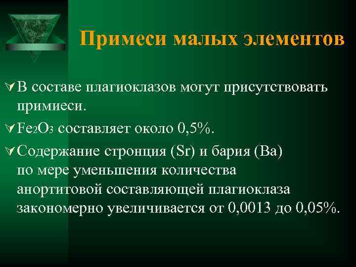 Примеси малых элементов Ú В составе плагиоклазов могут присутствовать примиеси. Ú Fe 2 O