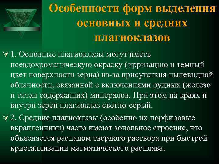 Особенности форм выделения основных и средних плагиоклазов Ú 1. Основные плагиоклазы могут иметь псевдохроматическую