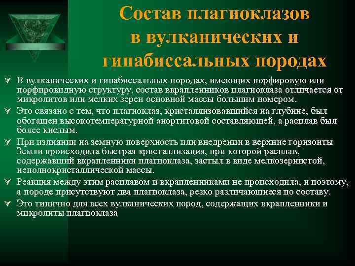 Состав плагиоклазов в вулканических и гипабиссальных породах Ú В вулканических и гипабиссальных породах, имеющих