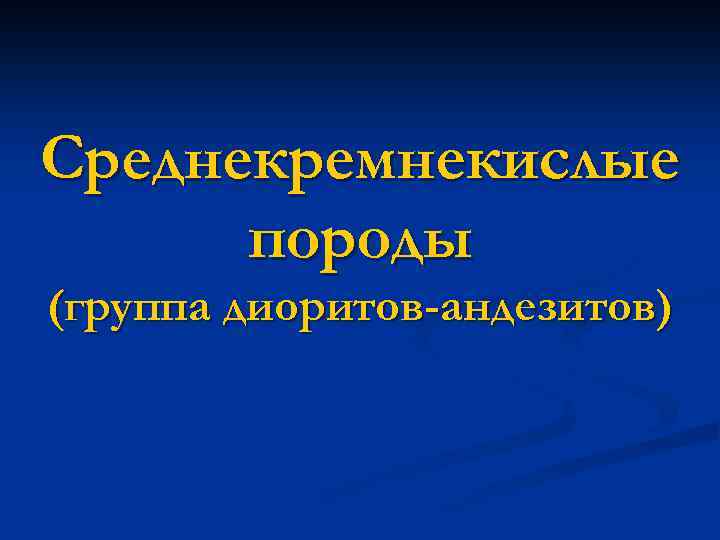 Среднекремнекислые породы (группа диоритов-андезитов) 