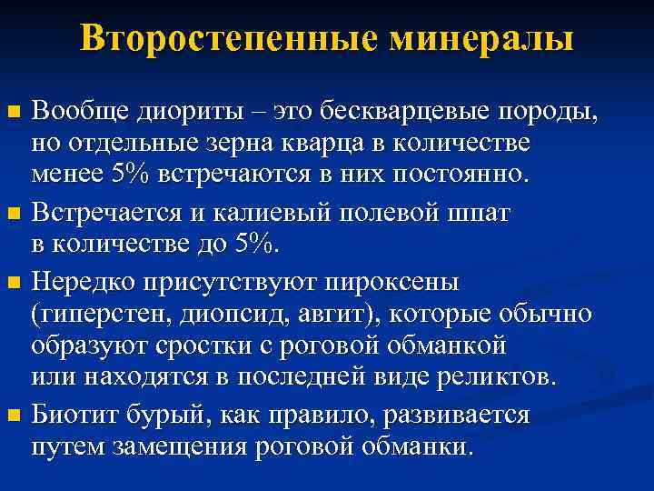 Второстепенные минералы Вообще диориты – это бескварцевые породы, но отдельные зерна кварца в количестве