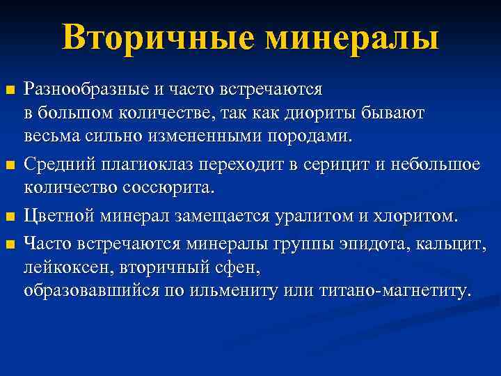 Вторичные минералы n n Разнообразные и часто встречаются в большом количестве, так как диориты