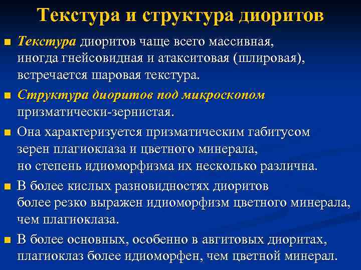 Текстура и структура диоритов n n n Текстура диоритов чаще всего массивная, иногда гнейсовидная