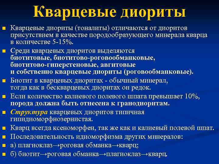 Кварцевые диориты n n n n n Кварцевые диориты (тоналиты) отличаются от диоритов присутствием