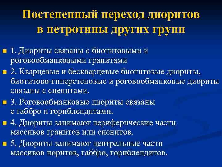 Постепенный переход диоритов в петротипы других групп n n n 1. Диориты связаны с