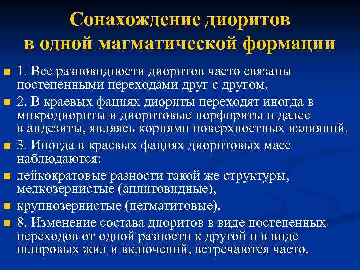 Сонахождение диоритов в одной магматической формации n n n 1. Все разновидности диоритов часто