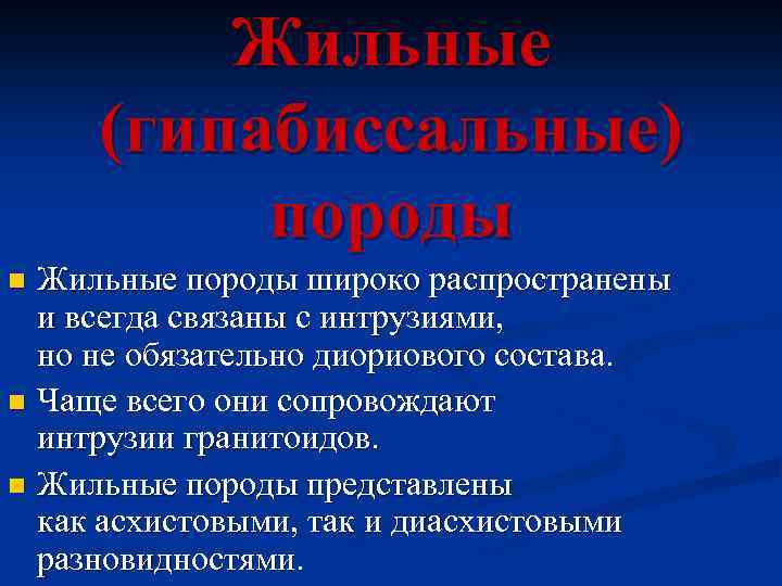Жильные (гипабиссальные) породы Жильные породы широко распространены и всегда связаны с интрузиями, но не