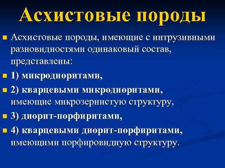 Асхистовые породы, имеющие с интрузивными разновидностями одинаковый состав, представлены: n 1) микродиоритами, n 2)