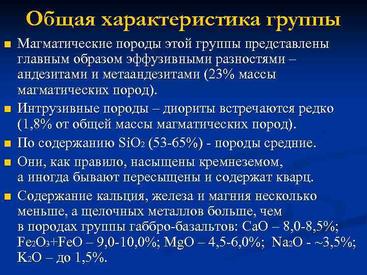 Общая характеристика группы n n n Магматические породы этой группы представлены главным образом эффузивными