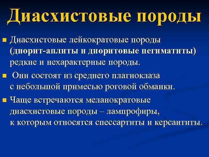 Диасхистовые породы Диасхистовые лейкократовые породы (диорит-аплиты и диоритовые пегиматиты) редкие и нехарактерные породы. n
