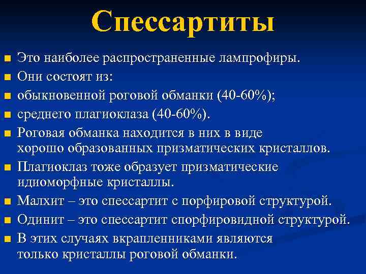 Спессартиты n n n n n Это наиболее распространенные лампрофиры. Они состоят из: обыкновенной
