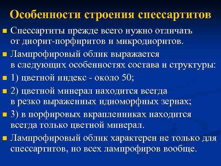 Особенности строения спессартитов Спессартиты прежде всего нужно отличать от диорит-порфиритов и микродиоритов. n Лампрофировый