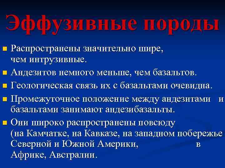 Эффузивные породы Распространены значительно шире, чем интрузивные. n Андезитов немного меньше, чем базальтов. n