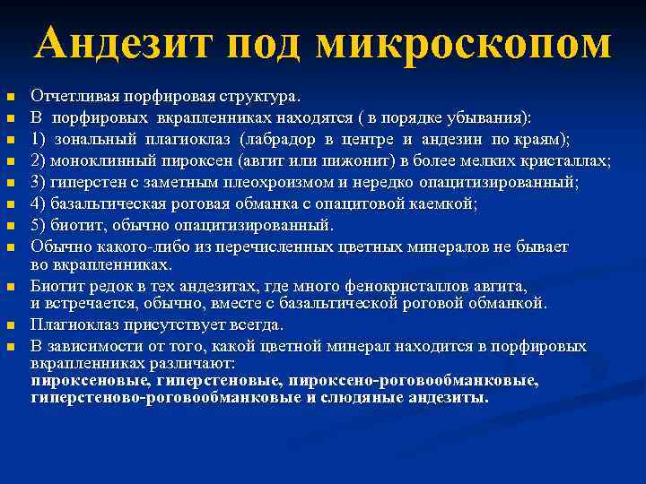 Андезит под микроскопом n n n Отчетливая порфировая структура. В порфировых вкрапленниках находятся (
