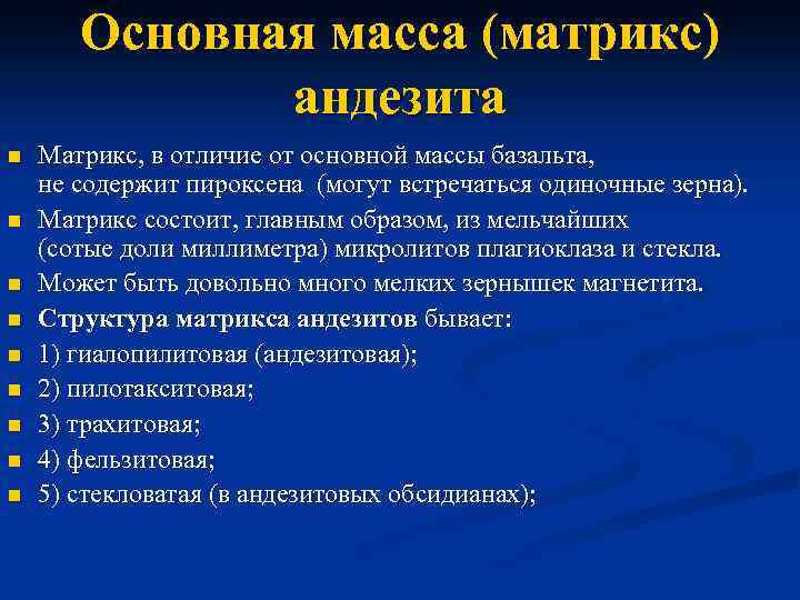 Основная масса (матрикс) андезита n n n n n Матрикс, в отличие от основной