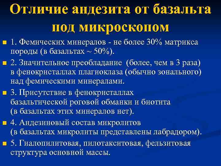 Отличие андезита от базальта под микроскопом n n n 1. Фемических минералов - не