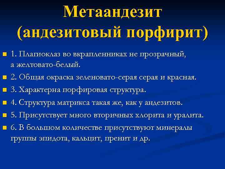 Метаандезит (андезитовый порфирит) n n n 1. Плагиоклаз во вкрапленниках не прозрачный, а желтовато-белый.