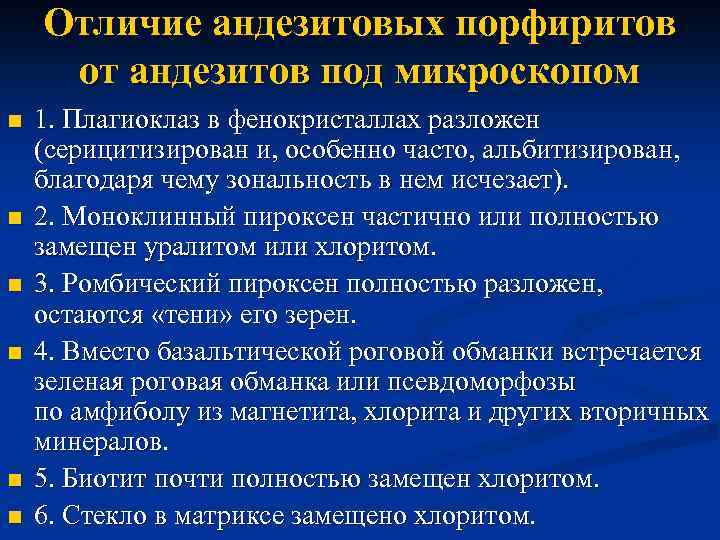 Отличие андезитовых порфиритов от андезитов под микроскопом n n n 1. Плагиоклаз в фенокристаллах