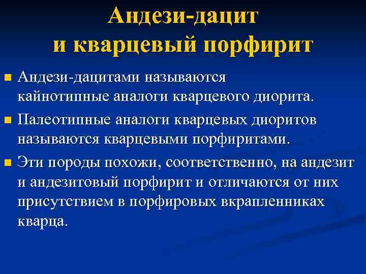 Андези-дацит и кварцевый порфирит Андези-дацитами называются кайнотипные аналоги кварцевого диорита. n Палеотипные аналоги кварцевых