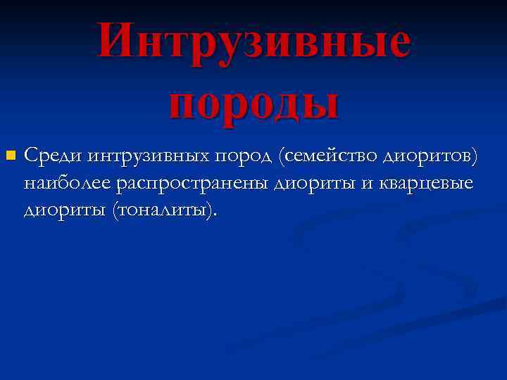 Интрузивные породы n Среди интрузивных пород (семейство диоритов) наиболее распространены диориты и кварцевые диориты
