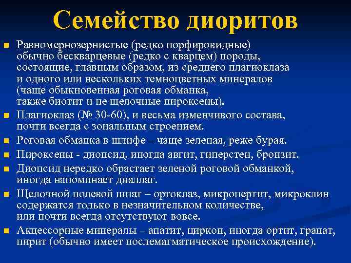 Семейство диоритов n n n n Равномернозернистые (редко порфировидные) обычно бескварцевые (редко с кварцем)