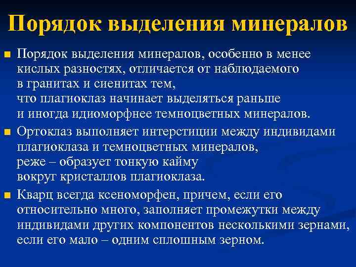 Порядок выделения минералов n n n Порядок выделения минералов, особенно в менее кислых разностях,