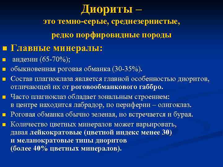 Диориты – это темно-серые, среднезернистые, редко порфировидные породы n Главные минералы: n андезин (65
