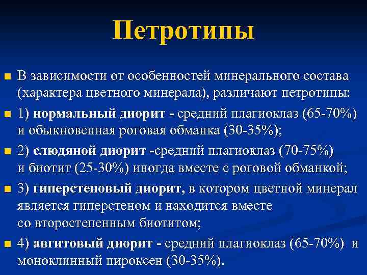 Петротипы n n n В зависимости от особенностей минерального состава (характера цветного минерала), различают