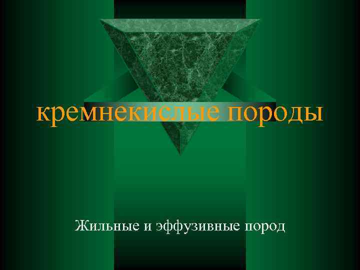 кремнекислые породы Жильные и эффузивные пород 