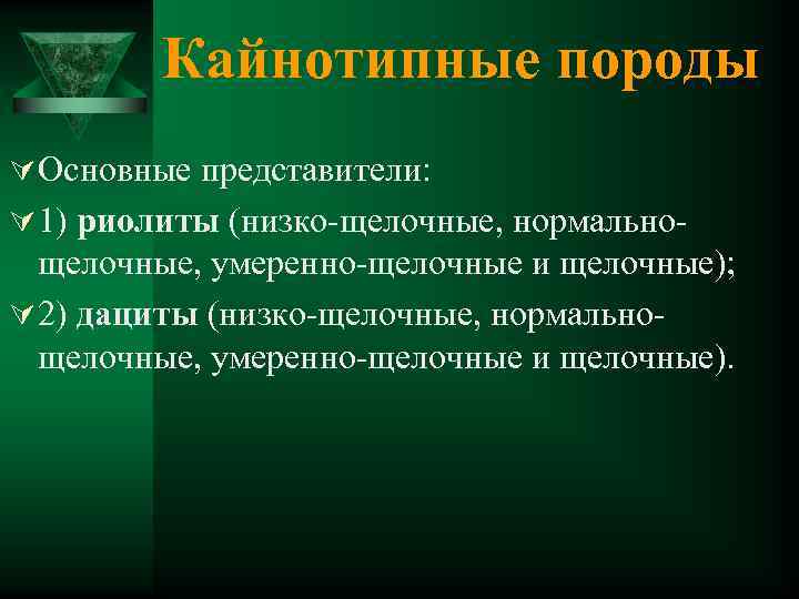 Кайнотипные породы Ú Основные представители: Ú 1) риолиты (низко-щелочные, нормально- щелочные, умеренно-щелочные и щелочные);