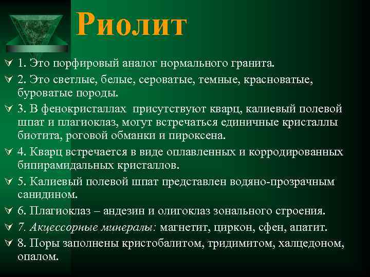 Риолит Ú 1. Это порфировый аналог нормального гранита. Ú 2. Это светлые, белые, сероватые,