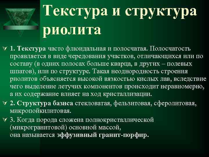 Текстура и структура риолита Ú 1. Текстура часто флюидальная и полосчатая. Полосчатость проявляется в