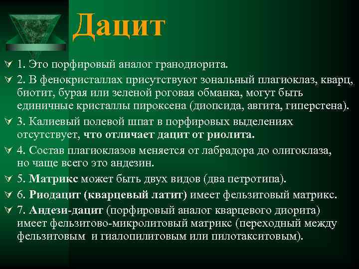 Дацит Ú 1. Это порфировый аналог гранодиорита. Ú 2. В фенокристаллах присутствуют зональный плагиоклаз,