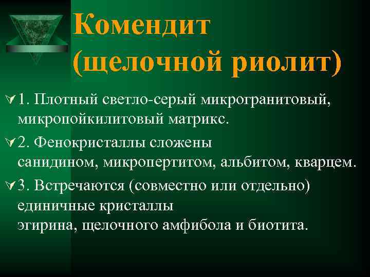 Комендит (щелочной риолит) Ú 1. Плотный светло-серый микрогранитовый, микропойкилитовый матрикс. Ú 2. Фенокристаллы сложены