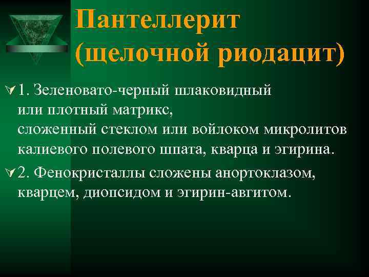 Пантеллерит (щелочной риодацит) Ú 1. Зеленовато-черный шлаковидный или плотный матрикс, сложенный стеклом или войлоком