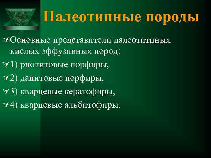 Палеотипные породы Ú Основные представители палеотитпных кислых эффузивных пород: Ú 1) риолитовые порфиры, Ú