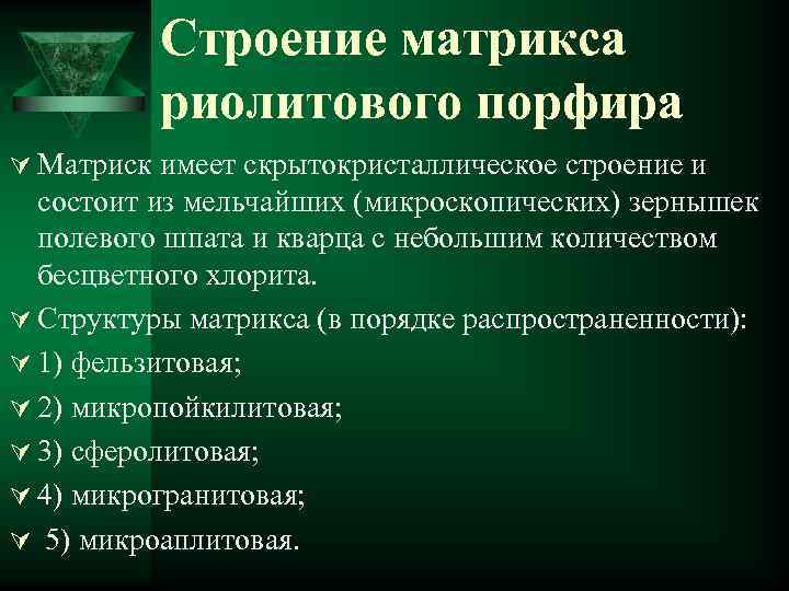 Строение матрикса риолитового порфира Ú Матриск имеет скрытокристаллическое строение и состоит из мельчайших (микроскопических)