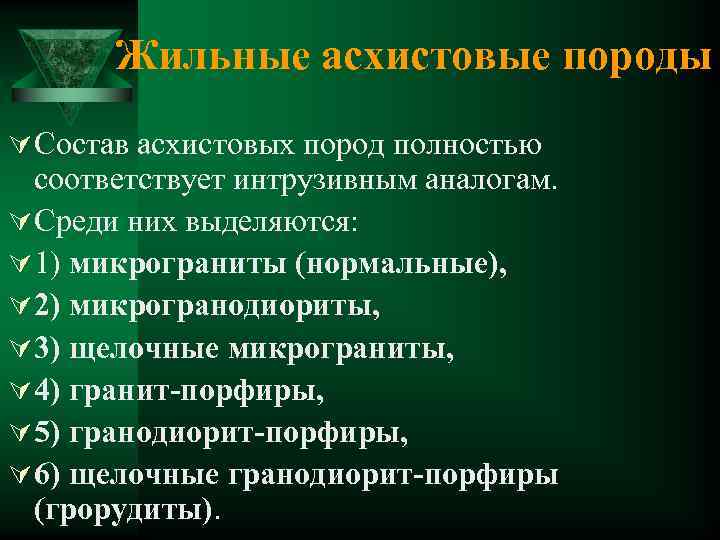 Жильные асхистовые породы Ú Состав асхистовых пород полностью соответствует интрузивным аналогам. Ú Среди них