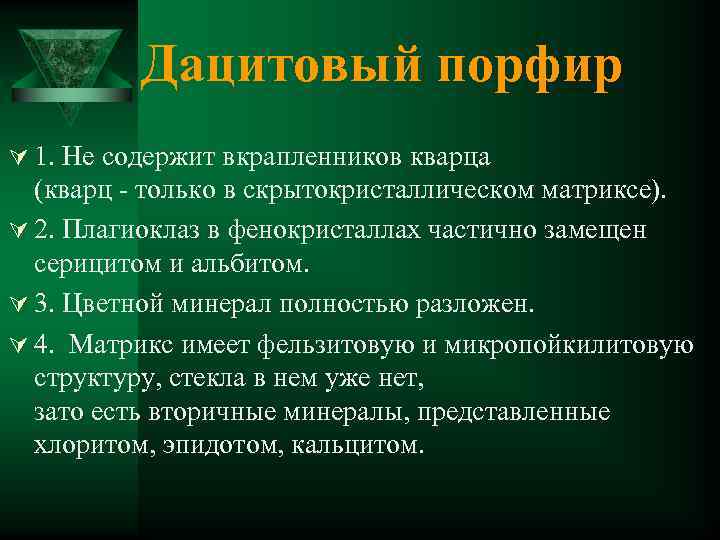 Дацитовый порфир Ú 1. Не содержит вкрапленников кварца (кварц - только в скрытокристаллическом матриксе).