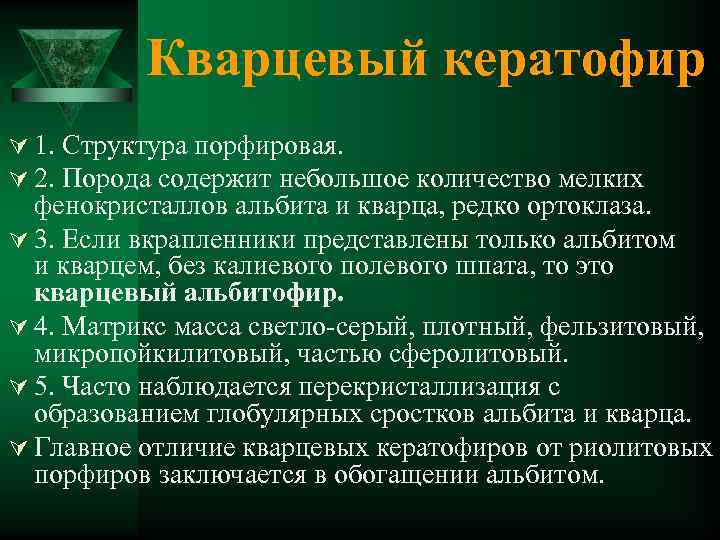 Кварцевый кератофир Ú 1. Структура порфировая. Ú 2. Порода содержит небольшое количество мелких фенокристаллов