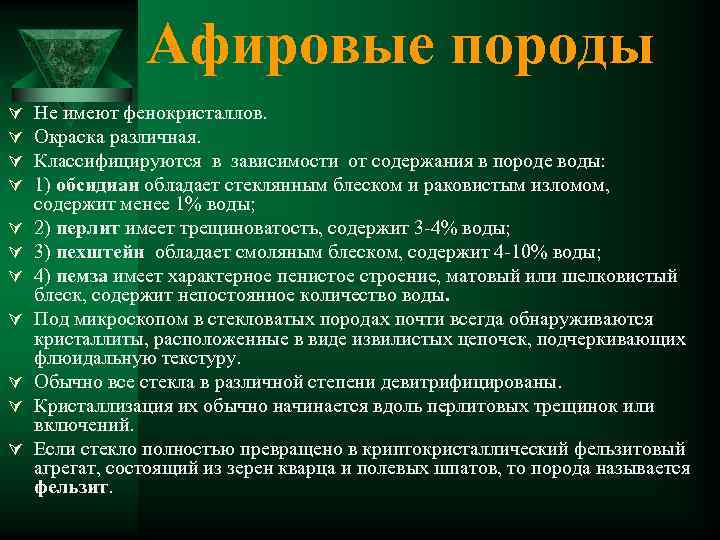 Афировые породы Ú Ú Ú Не имеют фенокристаллов. Окраска различная. Классифицируются в зависимости от