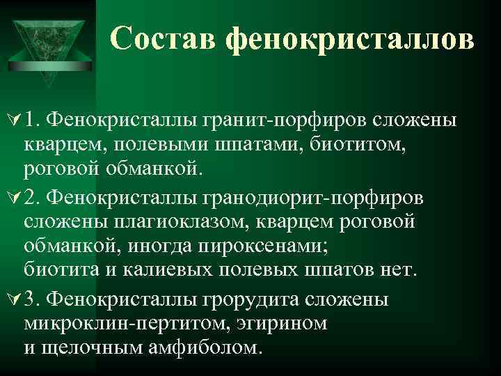 Состав фенокристаллов Ú 1. Фенокристаллы гранит-порфиров сложены кварцем, полевыми шпатами, биотитом, роговой обманкой. Ú