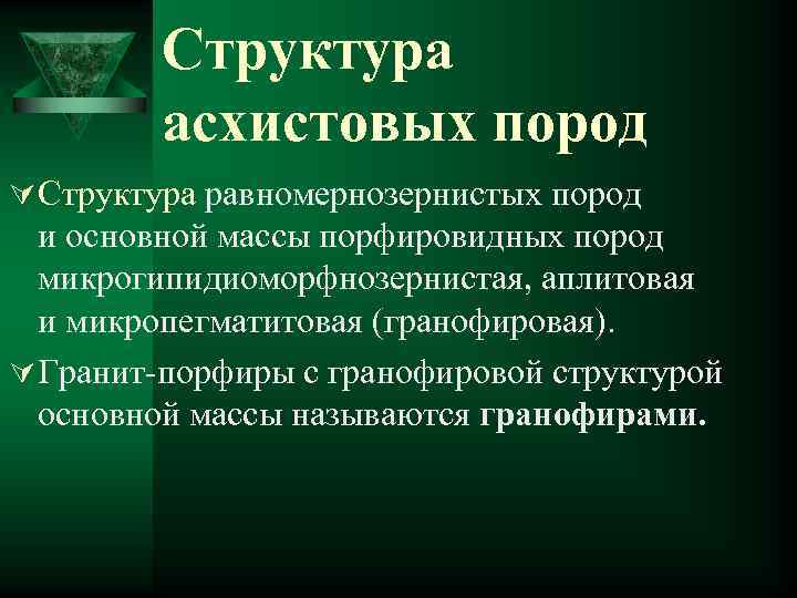 Структура асхистовых пород Ú Структура равномернозернистых пород и основной массы порфировидных пород микрогипидиоморфнозернистая, аплитовая