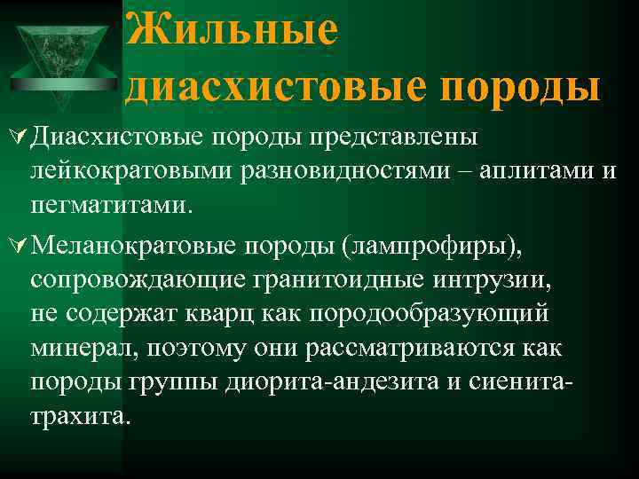 Жильные диасхистовые породы Ú Диасхистовые породы представлены лейкократовыми разновидностями – аплитами и пегматитами. Ú